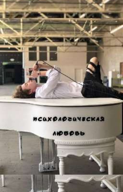 психологическая любовь [ЗАКОНЧЕН]