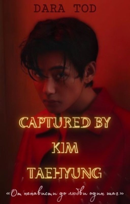Captured by Kim Taehyung