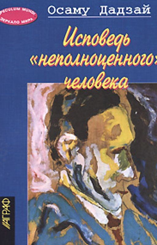 Исповедь "неполноценного" человека