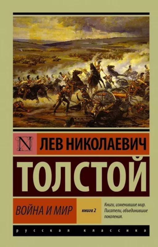 Война и мир. Том 3. Лев Николаевич Толстой
