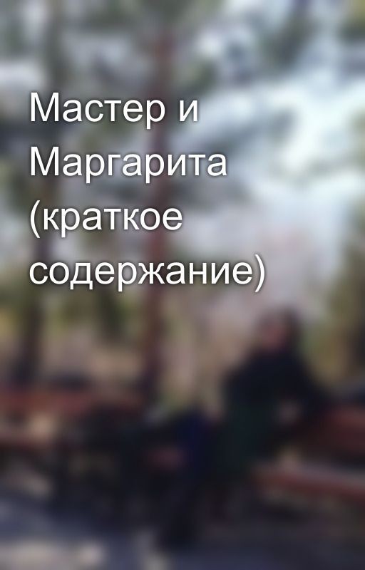 Мастер и Маргарита (краткое содержание)