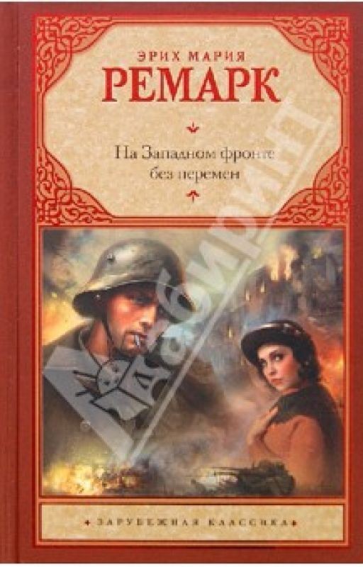 На Западном фронте без перемен