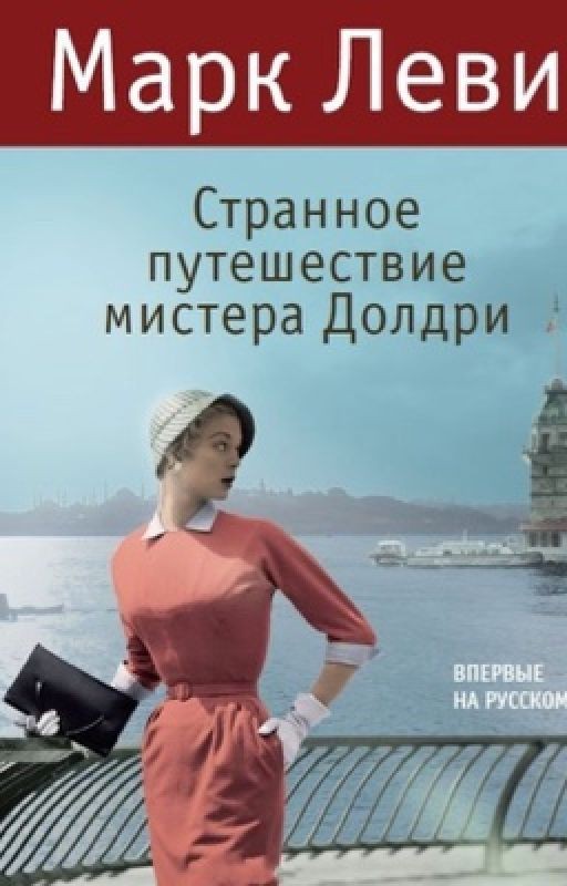 Марк Леви "Странное путешествие мистера Долдри"
