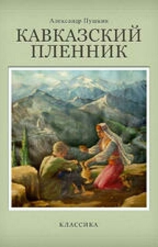 А.С.Пушкин. Кавказский пленник