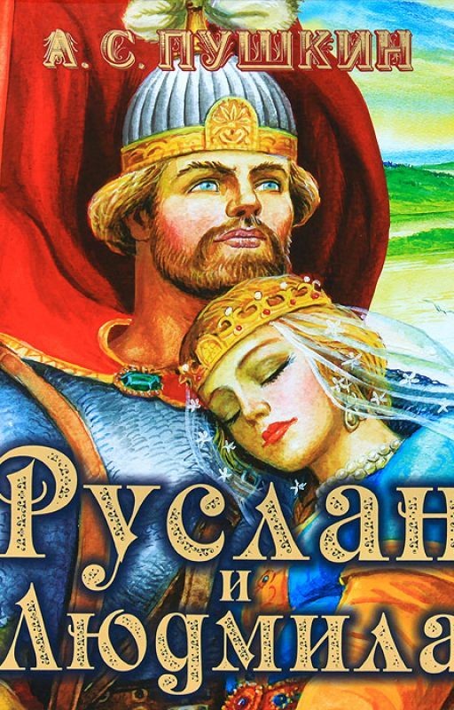 Руслан и Людмила.  А.С.Пушкин
