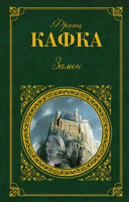 Франц Кафка. Замок