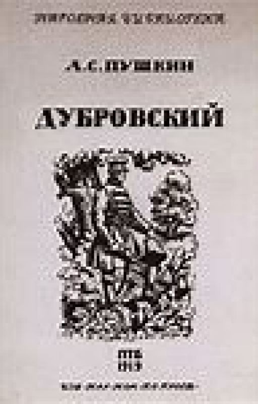 Дубровский