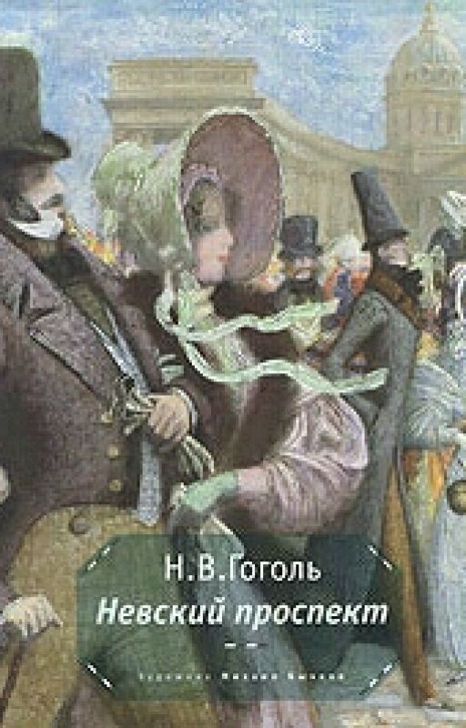 Н.В. Гоголь - Невский Проспект