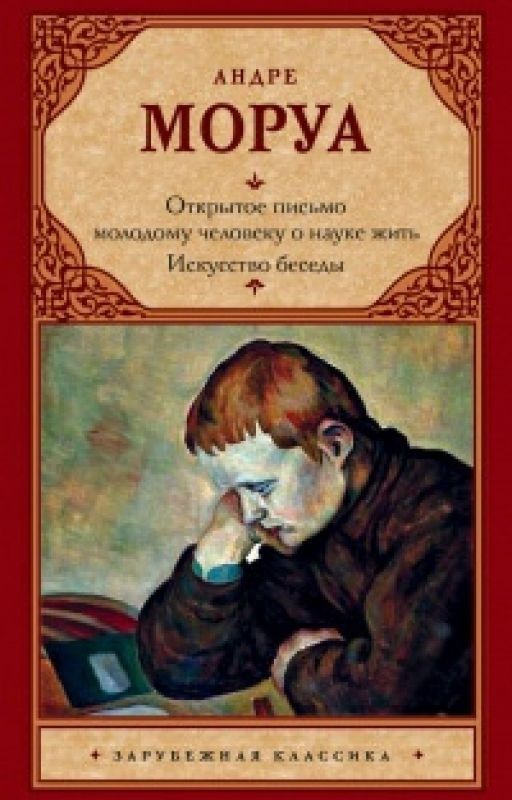 Андре Моруа "Открытое письмо молодому человеку о науке жить.Искусство беседы"