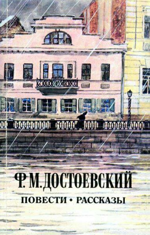 Кроткая | Ф. М. Достоевский