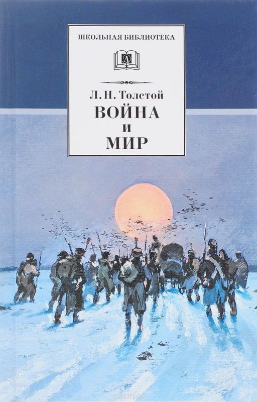 Война и мир. Том 4. Лев Николаевич Толстой