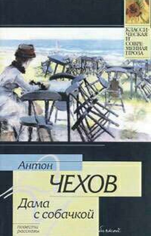 Антон Чехов "ДАМА С СОБАЧКОЙ"