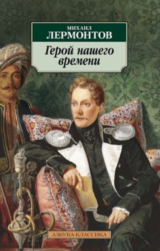 М. Ю. Лермонтов «Герой нашего времени»