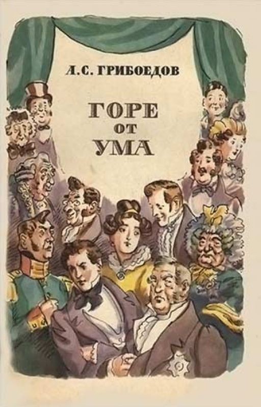 Горе от ума