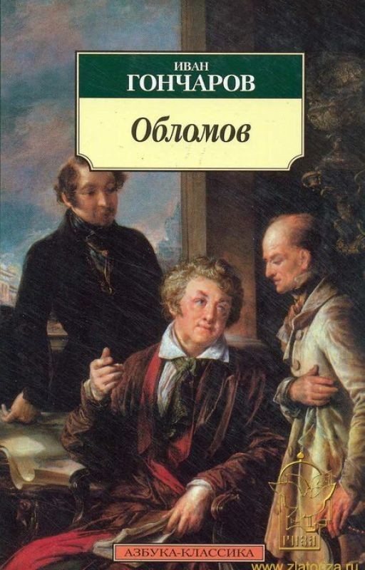 Обломов