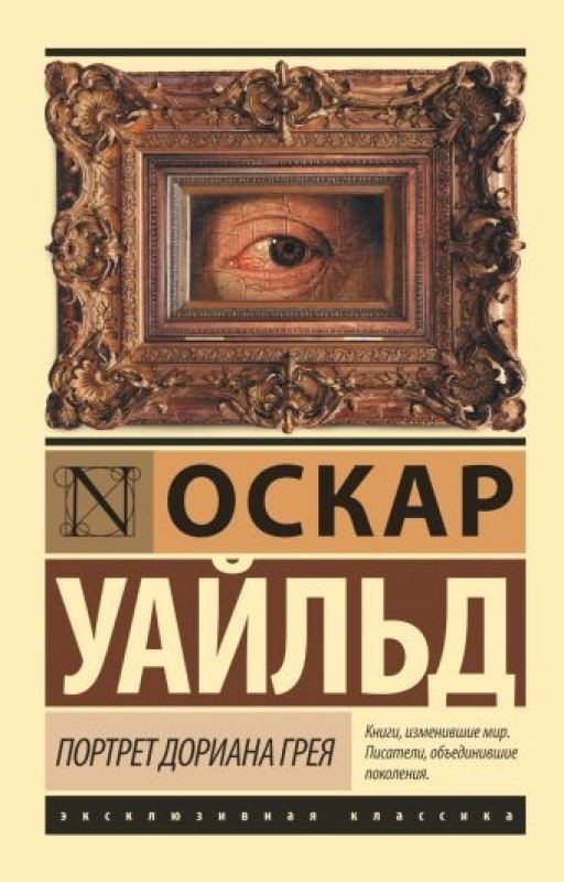 Оскар Уайльд. Портрет Дориана Грея