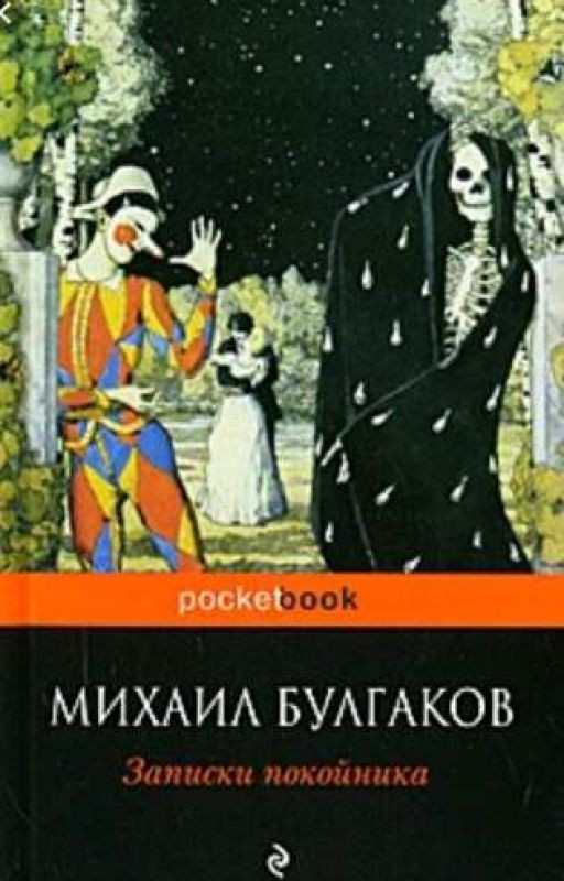 Записки покойника