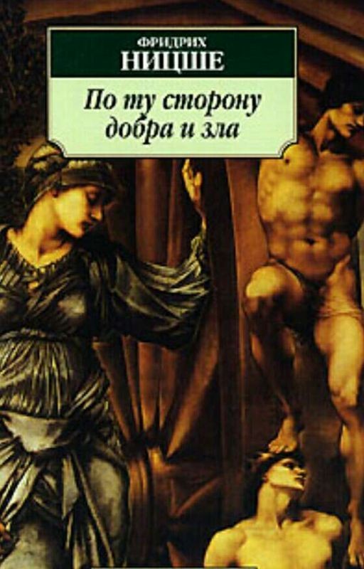 Фридрих Ницше - По ту сторону добра и зла