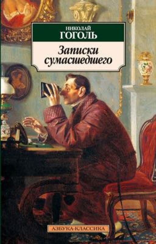 Н.В.Гоголь. Записки сумасшедшего