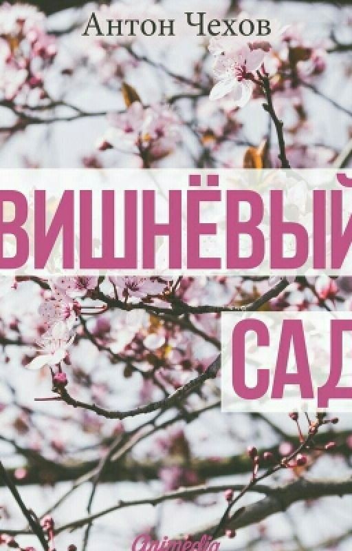 Антон Чехов. "Вишневый сад"