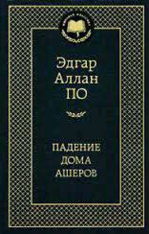 Падение дома Ашеров