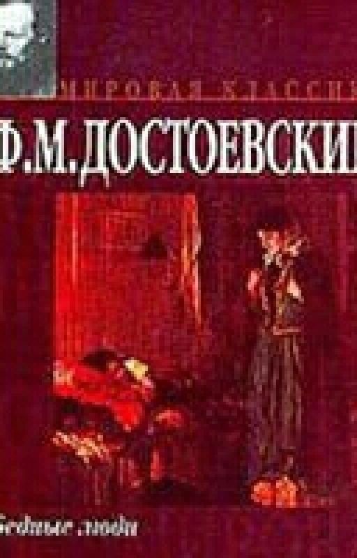 Федор Достоевский: Бедные люди