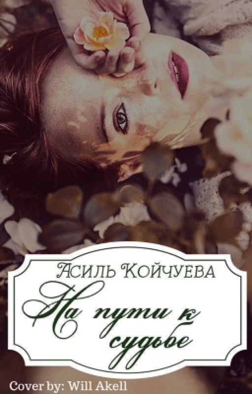 На пути к судьбе