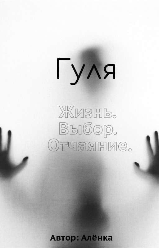 Одинокая жизнь паувер лифтера Гули