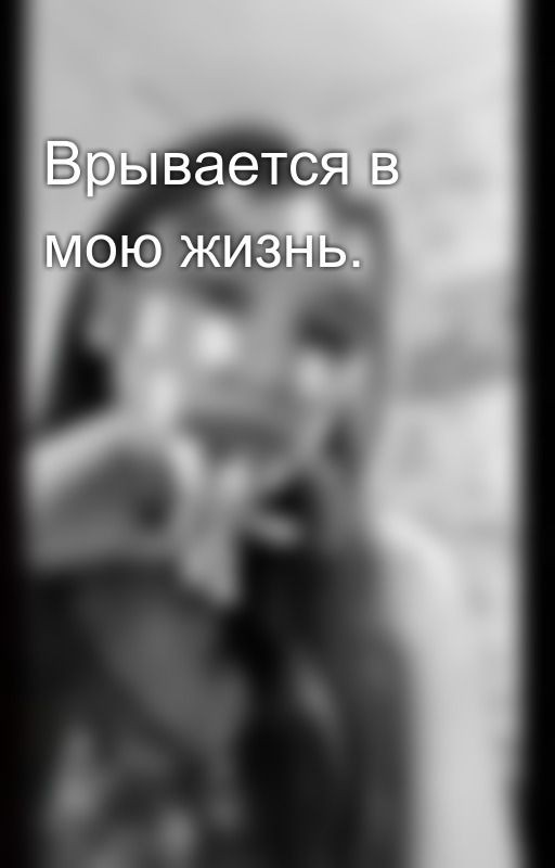 Врывается в мою жизнь
