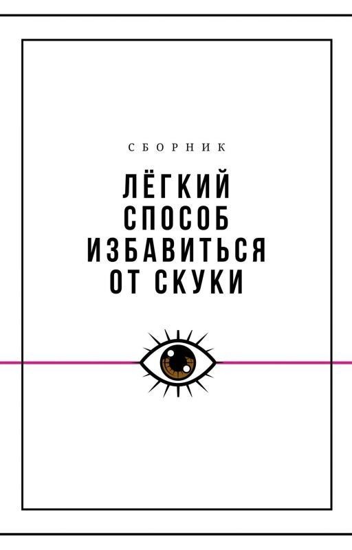 Лёгкий способ избавиться от скуки