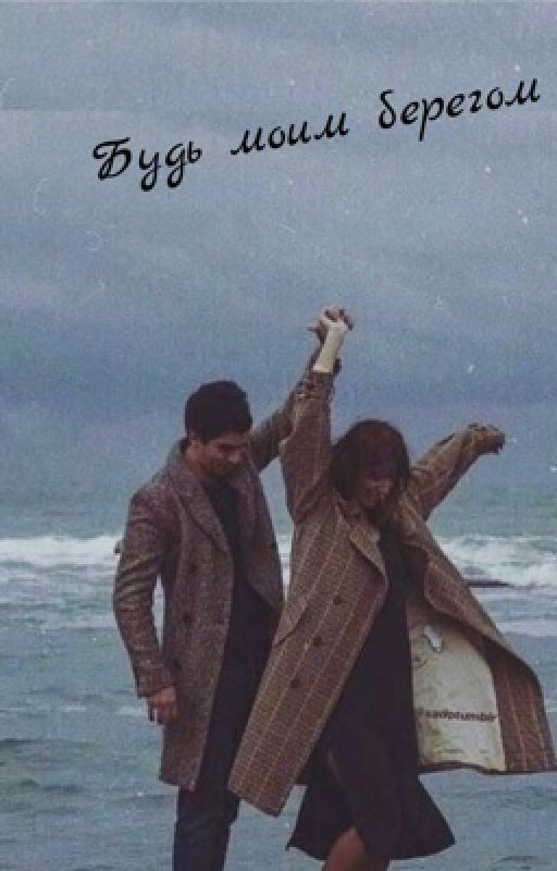 Будь моим берегом🌊