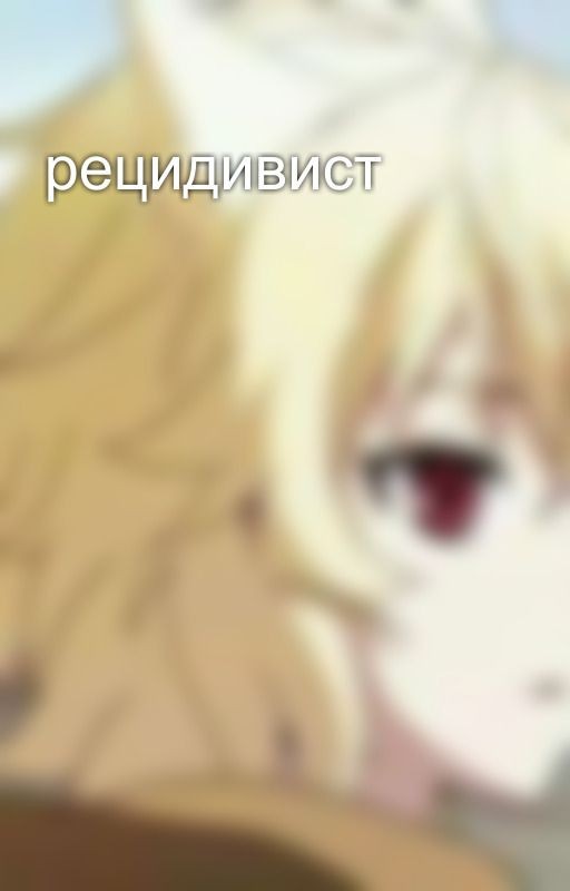 рецидивист