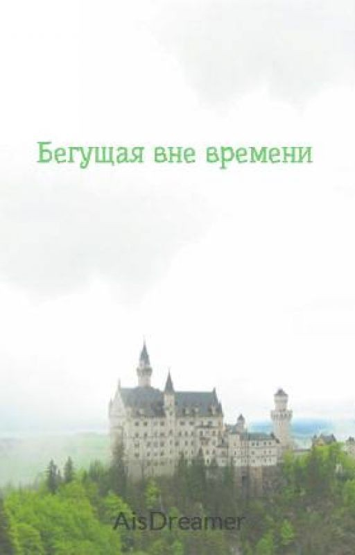 Бегущая вне времени