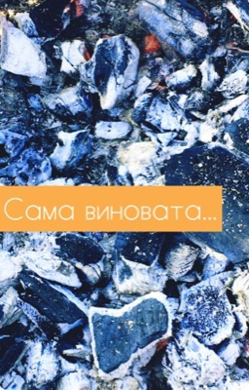 Сама виновата