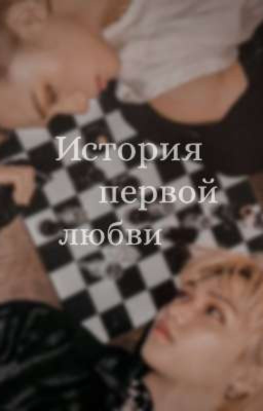 История первой любви