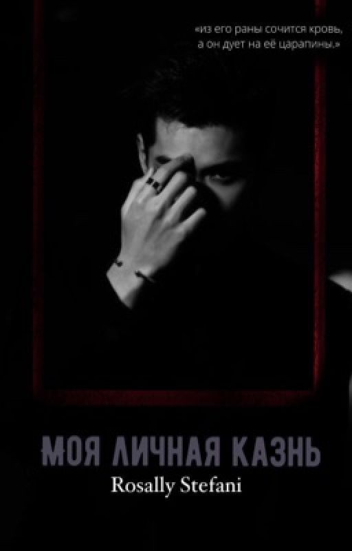 Моя личная казнь