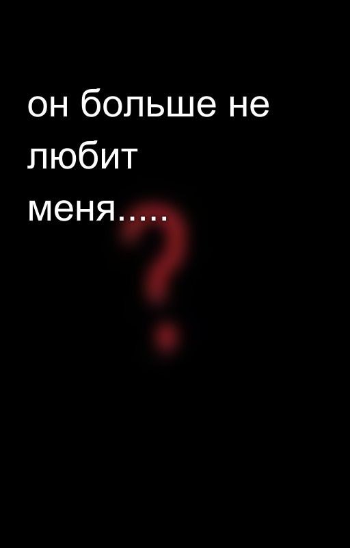 он больше не любит меня