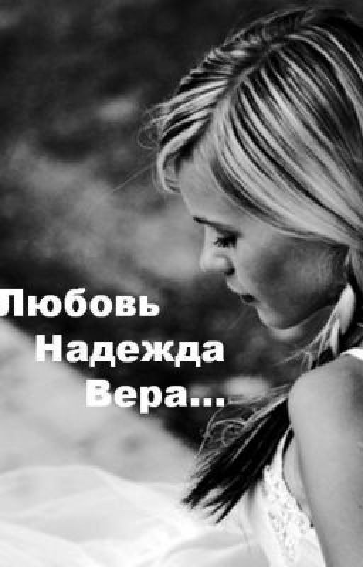 Любовь. Надежда. Вера