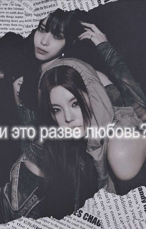 И это любовь?