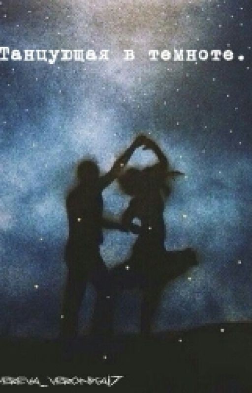 Танцующая в темноте