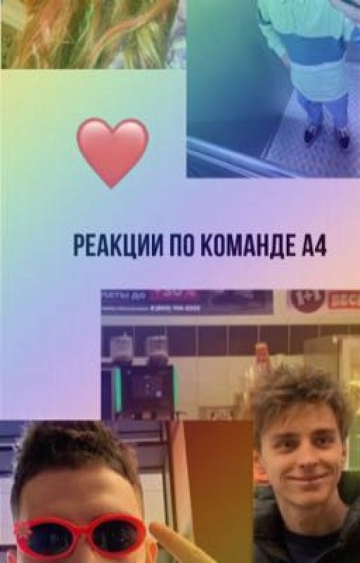 Реакции по команде а4
