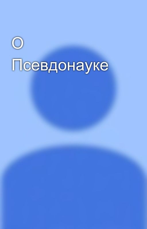 О Псевдонауке