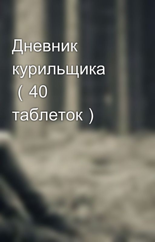 Дневник курильщика （40 таблеток）