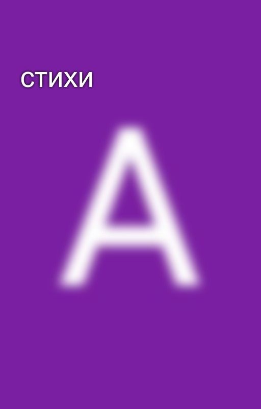 стихи