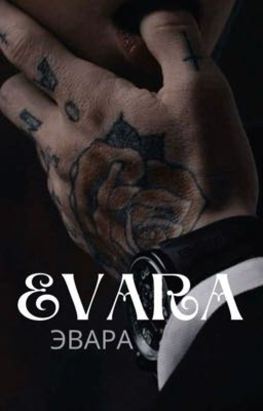 ЭВАРА