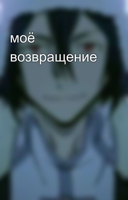 моё возвращение