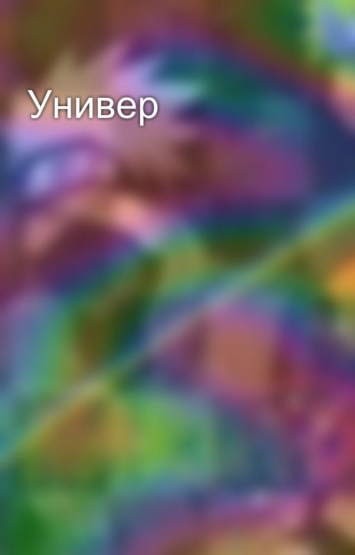 Универ