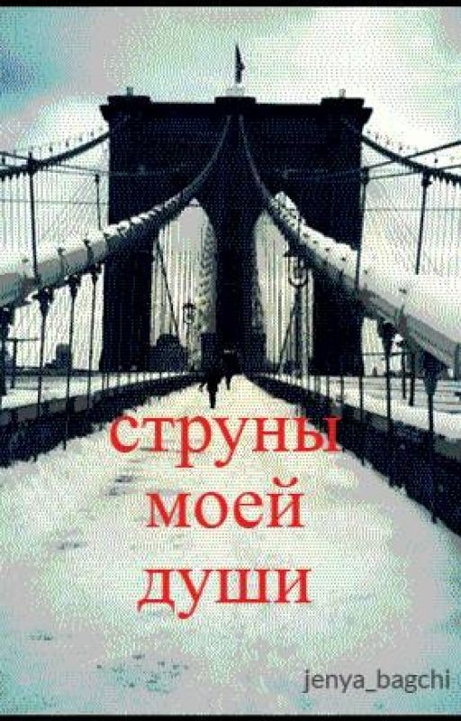 струны моей души