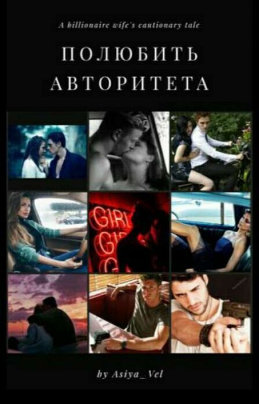 《Полюбить авторитета》 [18+]