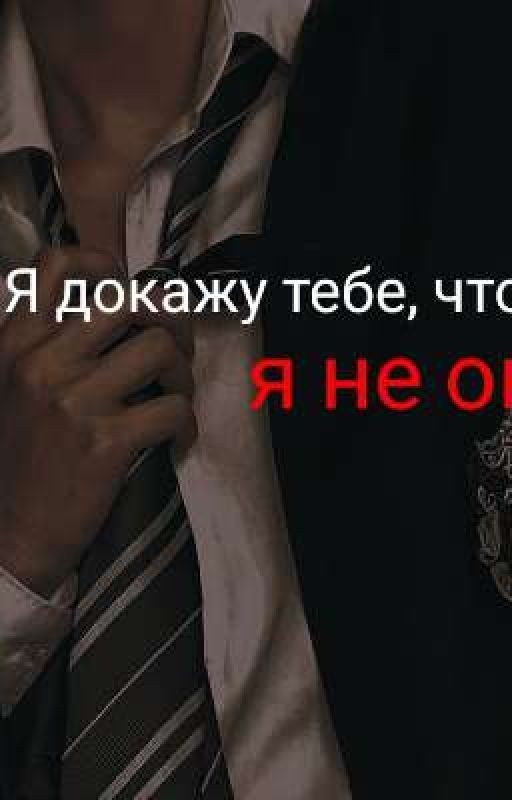 Я не он